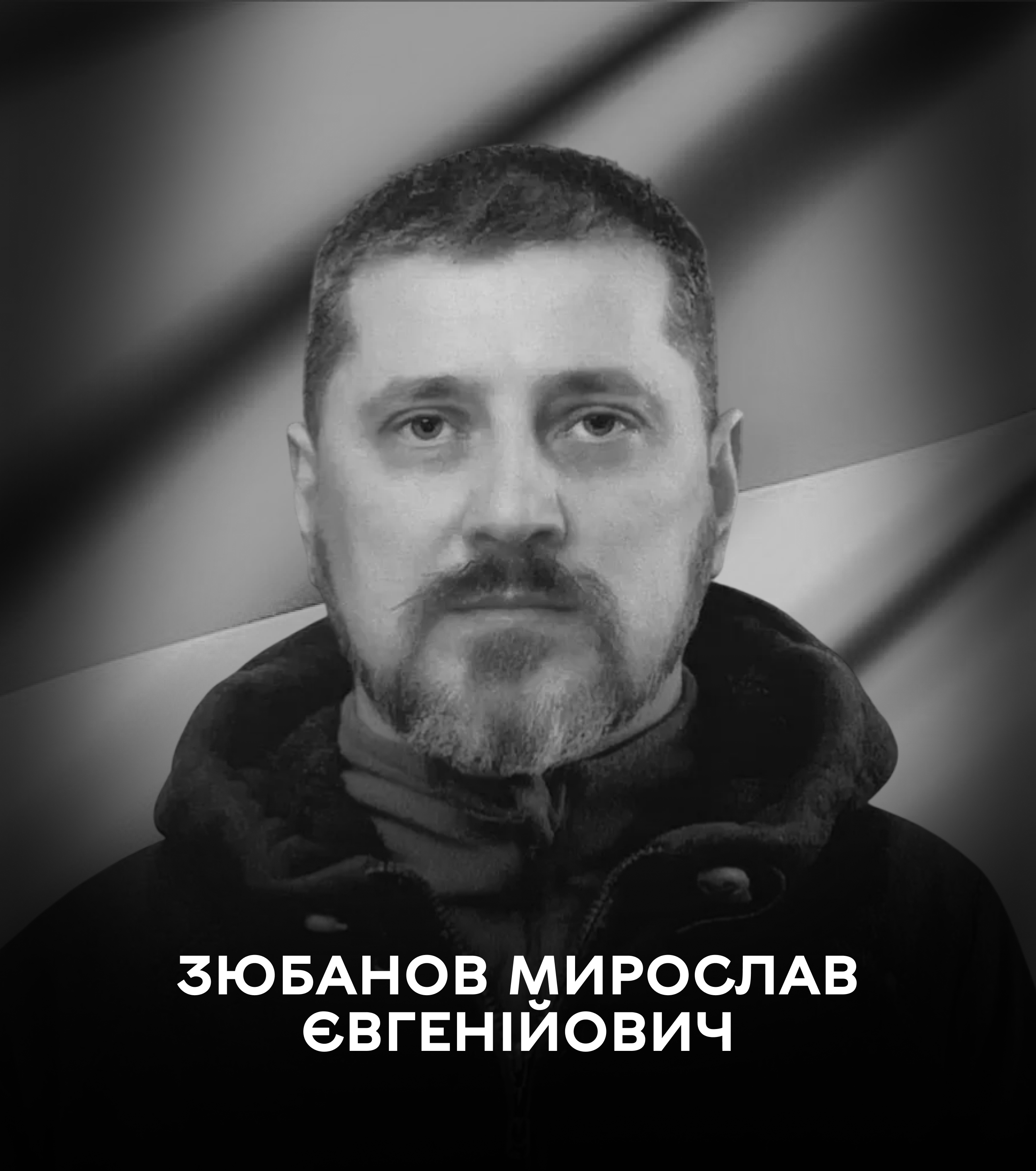 Вінниця 4 січня прощається із оборонцем України Мирославом Зюбановим